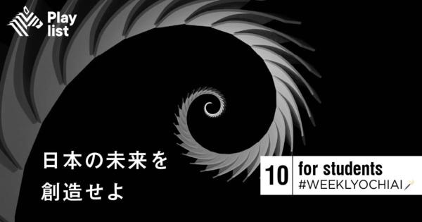 #10　【WEEKLY OCHIAI】日本社会の「変革」を考える