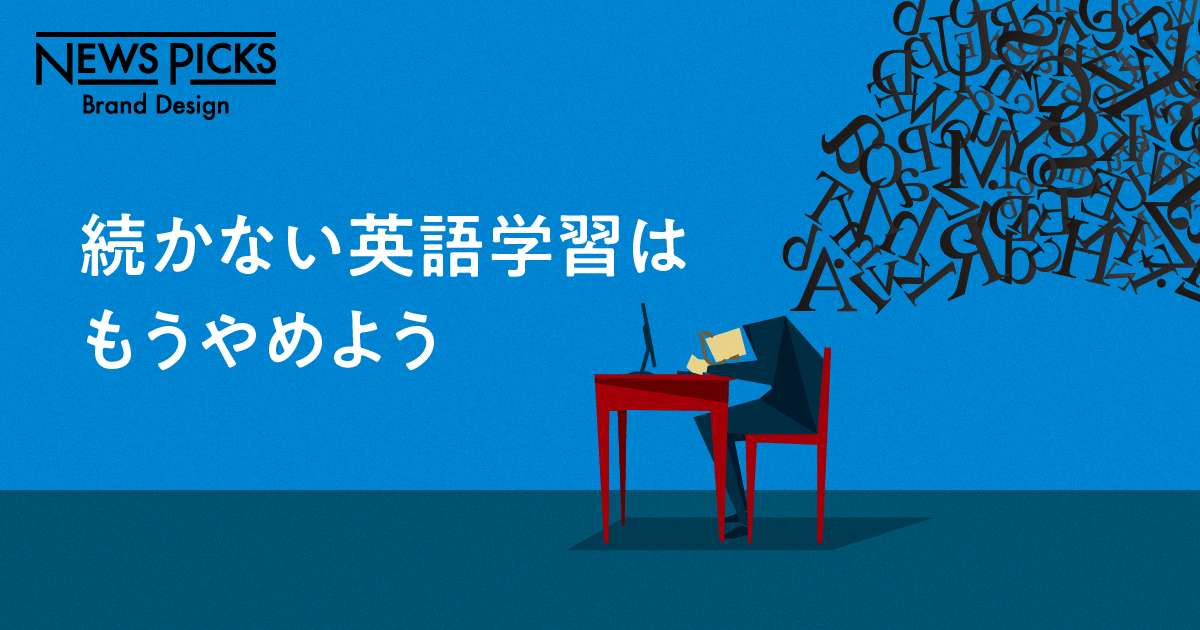 間違った英語学習に時間とお金を費やしていないか