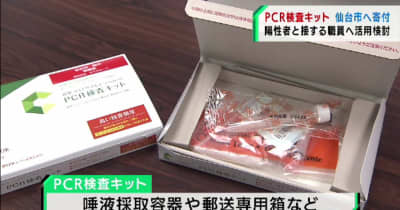 PCR検査キット1万セットを仙台市に寄付　検査センター運営の木下グループ