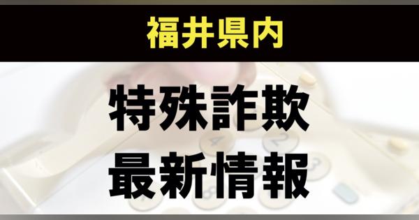 【#特殊詐欺情報】介護保険料の還付金詐欺で50万円被害　福井県福井市　12月16日発表