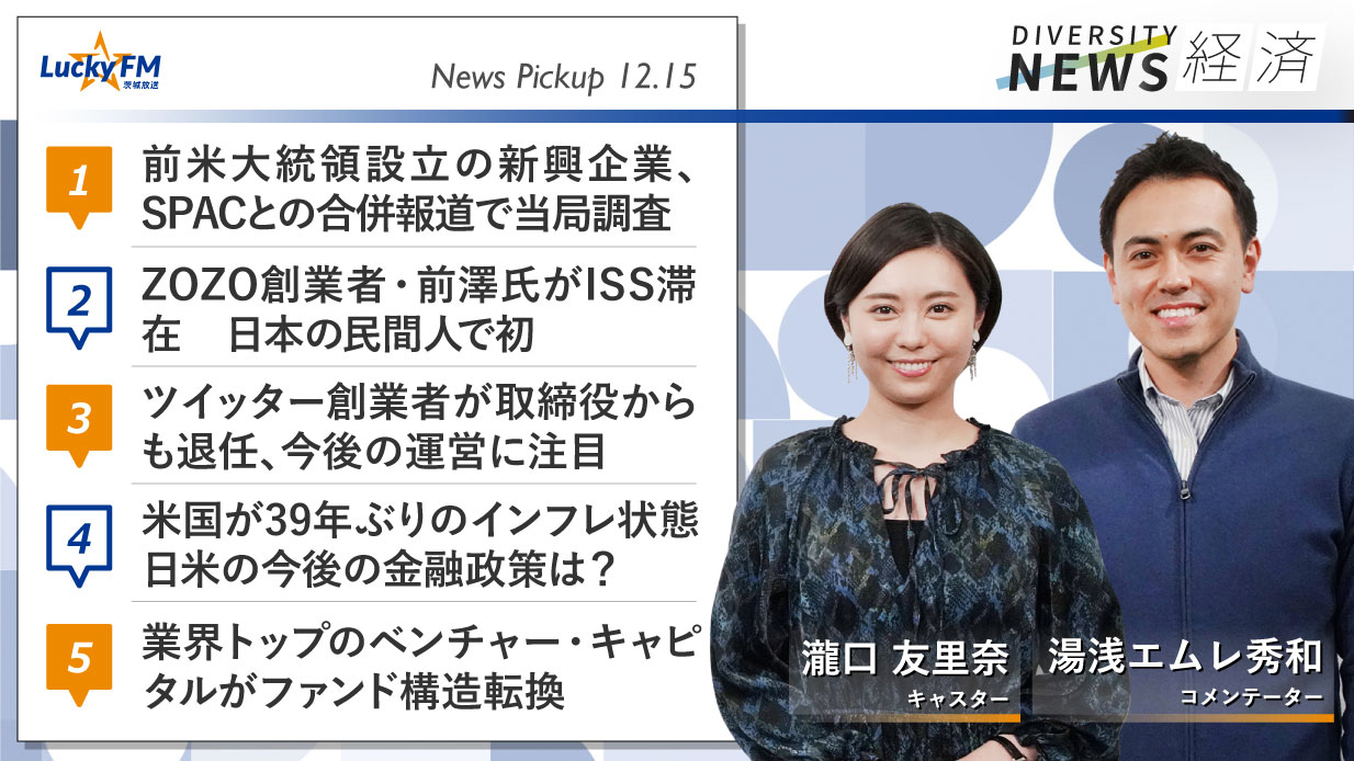 ダイバーシティニュース 経済（12/15）湯浅エムレ秀和【1/31までの限定公開】