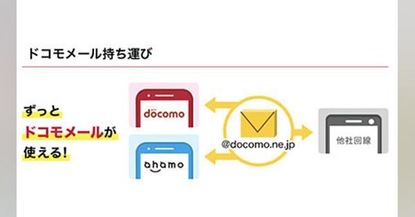 ドコモ、「ドコモメール持ち運び」開始　ahamoに乗り換えてもメールが使える