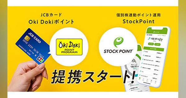 JCBの「Oki Dokiポイント」で投資体験が楽しめる！　株価連動型「StockPoint」と連携