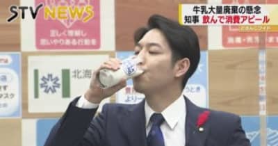 「１杯でも多く飲んで」知事が飲み干し消費アピール　牛乳の大量廃棄避けよう　北海道民に訴え