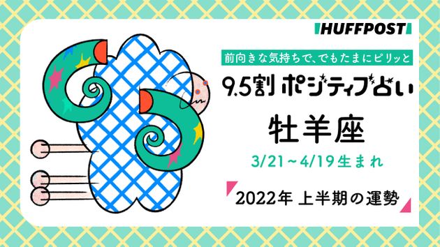 牡羊座 おひつじ座 22年上半期 9 5割ポジティブ占い