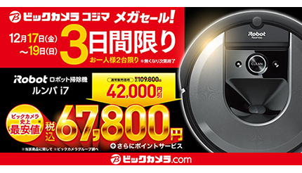 3日間限定で4万2000円引き！　ビック・コジマで「ルンバ i7」の特価セール
