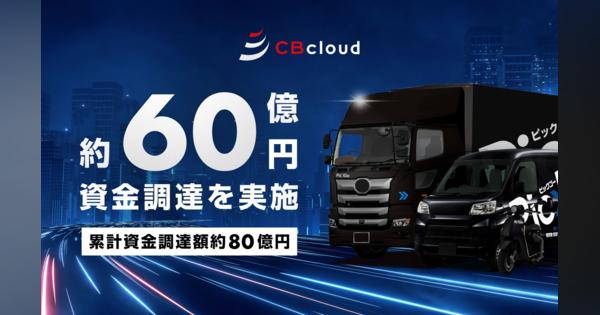 運送業界の価値創出を目指すCBcloud、約60億円の資金調達を完了！