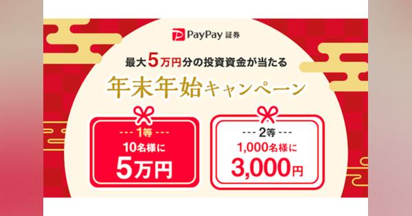 PayPay証券、新規口座開設で最大5万円の投資資金が当たるキャンペーン実施
