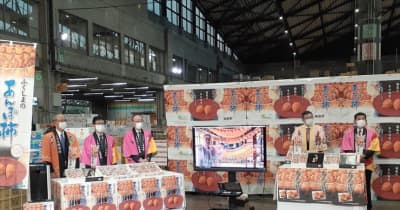 福島・県北特産あんぽ柿を全国にPR　東京の大田市場でトップセールス