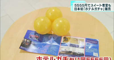 5555円でスイートルームも　日本初「ホテルガチャ」を販売