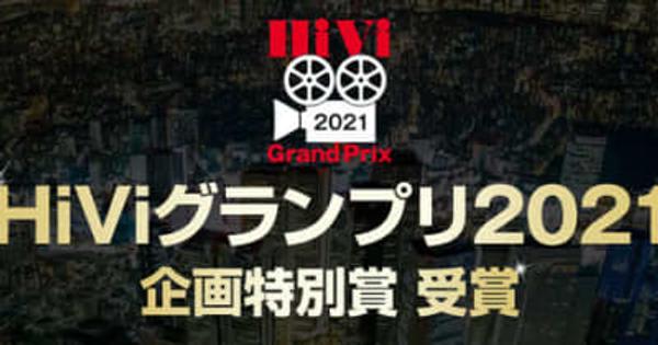 「8K空撮夜景　SKY WALK」HiViグランプリ2021　企画特別賞 受賞