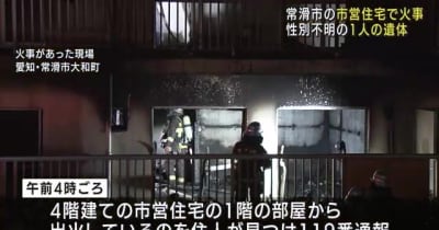 市営住宅の一室が全焼する火事、焼け跡から1人の遺体　愛知県常滑市