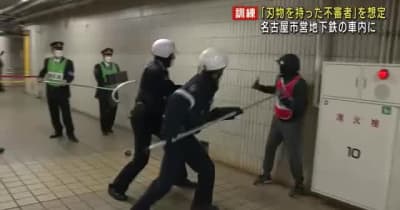 地下鉄で刃物を持った不審者を想定した訓練　「さすまた」を使って取り押さえ　名古屋