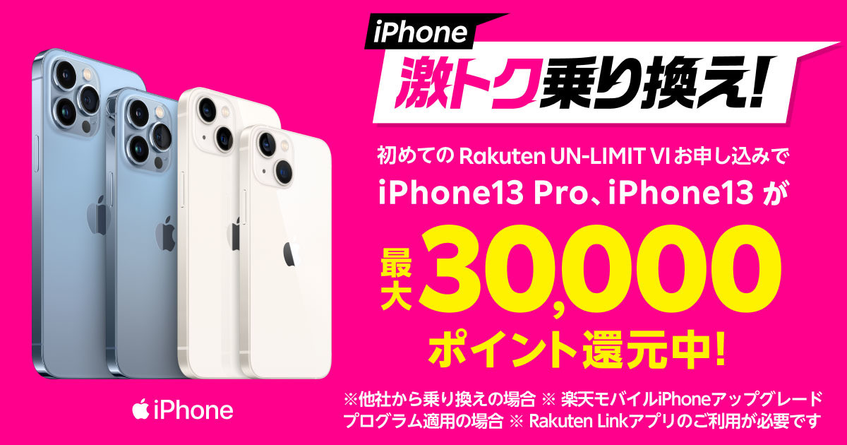 楽天モバイル、プラン加入とiPhone 13購入で最大30,000円相当のポイント還元