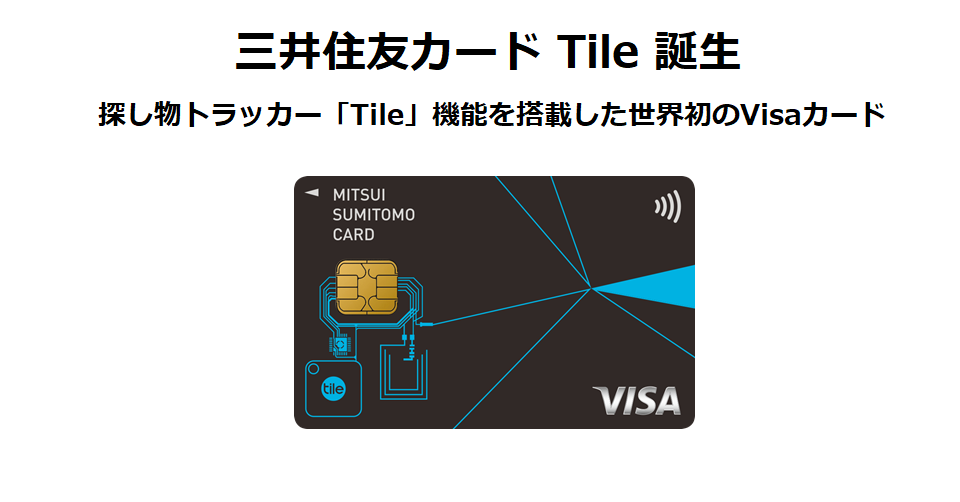 探し物トラッカー「Tile」機能を搭載したVisaカード「三井住友カード Tile」が開発、予約を開始