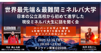 日本の公立高校からミネルバ大学に進学した梅澤さんを招いたオンラインイベントが12月26日に開催
