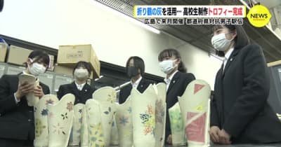 折り鶴の灰を活用　高校生制作トロフィー完成　都道府県対抗男子駅伝　広島で来月開催
