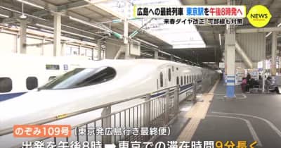 広島への最終新幹線 東京を午後８時発へ ｊｒの来春ダイヤ改正