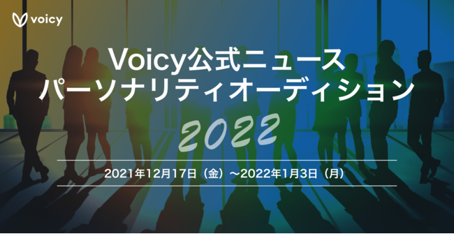 Voicy、「Voicy公式ニュースパーソナリティオーディション2022」を開催