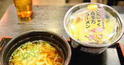 こんにゃく麺と喜多方ラーメンのスープ融合　道の駅に新商品
