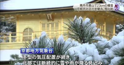 京都市の金閣寺　雪化粧　南丹市美山で24cmの積雪