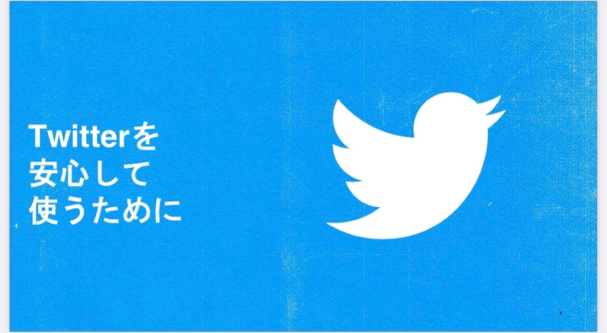 Twitter、ユーザーが安心して使える機能を紹介する「デジタルセーフティープレイブック」の日本語版を公開