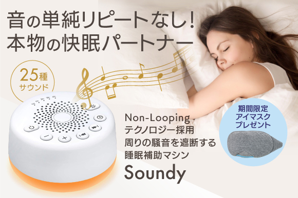 騒音をマスキングして睡眠を補助。音が単純リピートしない本物の快眠パートナー「Soundy」