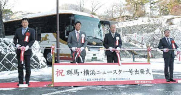 伊香保と横浜結ぶ高速バス、出発　渋川で運行出発式