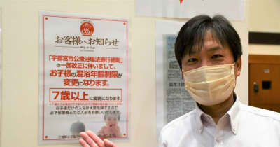 公衆浴場での混浴は6歳まで　栃木県の条例見直しに歓迎、懸念も