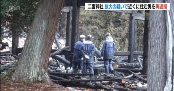 新潟県佐渡市　二宮神社放火の疑いで近くに住む男を再逮捕