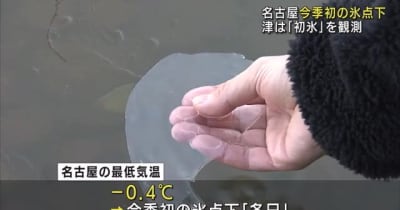 寒い！名古屋の最低気温マイナス0.4℃　今季初の氷点下　津では初氷を観測