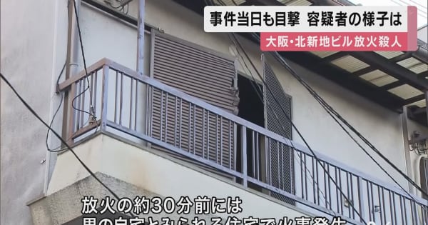 事件当日も目撃谷本容疑者を知る人が証言　大阪・北新地ビル放火殺人