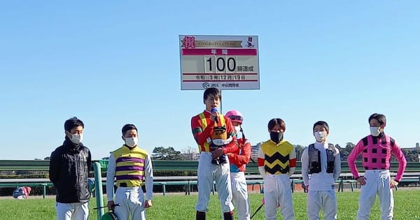 横山武史騎手が自身初のJRA年間100勝を達成