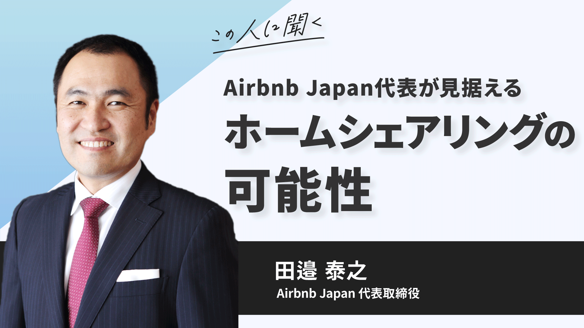 Airbnb Japan代表が見据える、ホームシェアリングの可能性 ～田邉泰之氏(Airbnb Japan株式会社 代表取締役)