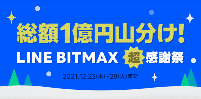 LINE、暗号資産取引サービスで「LINE BITMAX 超感謝祭」を開催　独自暗号資産「LINK」をプレゼント