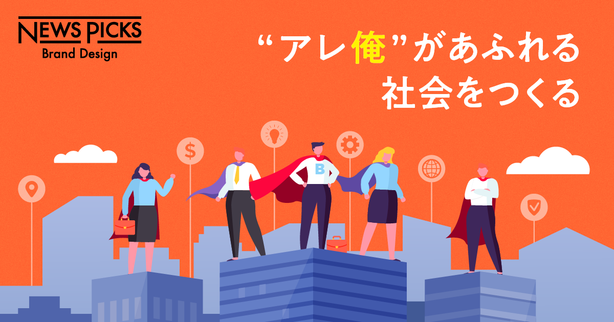 新規事業がうまくいかない。大企業に足りないのは「信じる力」だ