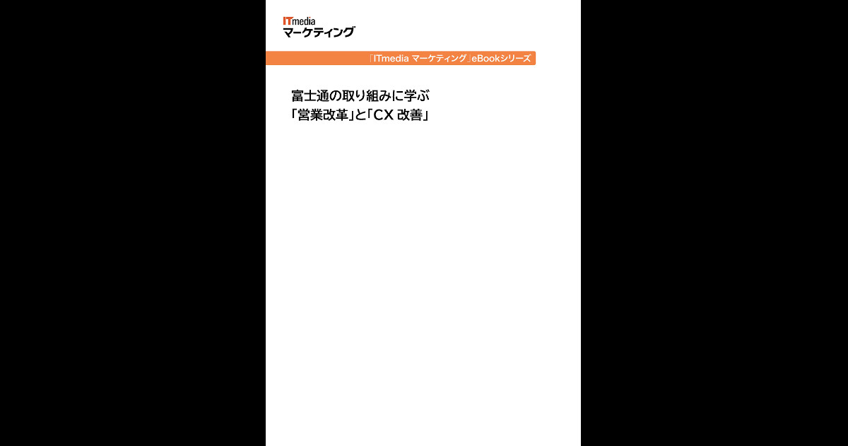 富士通の取り組みに学ぶ「営業改革」と「CX改善」（無料eBook）