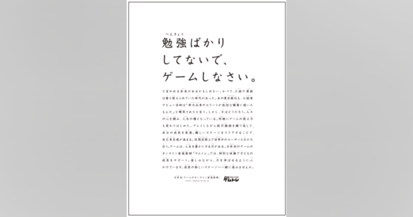 「勉強ばかりしてないで、ゲームしなさい」――四国新聞の広告に反響　背景に香川県の“ゲーム条例”、広告の真意は？