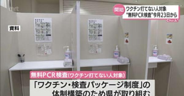 無料ＰＣＲ検査２３日から開始　新型コロナワクチン接種できない人対象・宮崎県