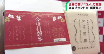 縁起の良い宮城・丸森町産の米で受験生を応援　郵便局で合格祈願米を販売