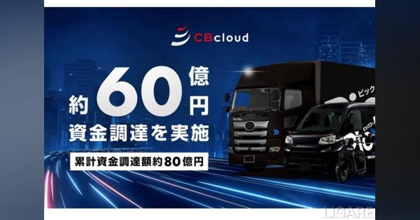 CBcloud、総額約60億円の資金調達　プロダクト強化等を実施