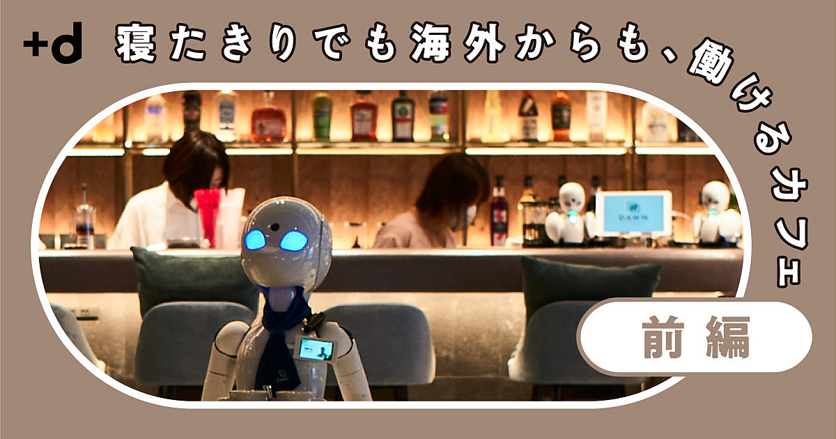 【分身ロボットカフェ】バリスタもウェイターも完全テレワーク