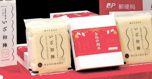 丸森産「いざ初陣」で受験生応援　宮城の郵便局、合格祈願米を販売