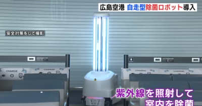 広島空港　自走型除菌ロボット導入　紫外線を照射
