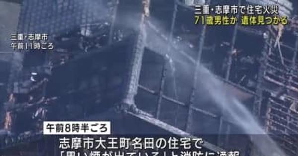 住宅が燃える火事　焼け跡から性別不明の1人の遺体、家に住む71歳の男性か　三重県志摩市