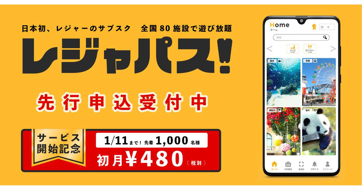 東京タワー、サンシャイン水族館などを「サブスク利用」できるアプリ登場