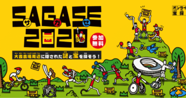 「SAGASE2020」を12月21日よりスタート｜東京都　～LINEで東京2020大会会場周辺の観光スポットを巡るオンライン宝探しイベント～