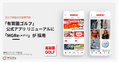 アプリマーケティングプラットフォーム「MGRe(メグリ)」が ゴルフ⽤品の⼤型専⾨店「有賀園ゴルフ」の アプリ リニューアルに採⽤