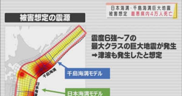 日本海溝・千島海溝で巨大地震が発生時の被害想定　青森県内は最悪約4万人死亡と推計　正しく恐れて防災対策に役立てる