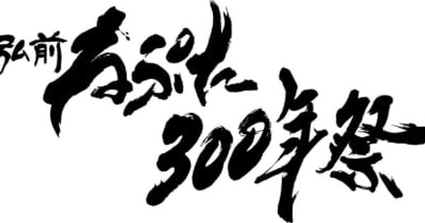 2022年「弘前ねぷた300年祭」に向けロゴ発表